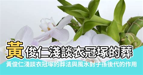 衣冠塚風水|衣冠塚可以影響風水嗎？【衣冠塚可以改變風水嗎】 – 八字算命